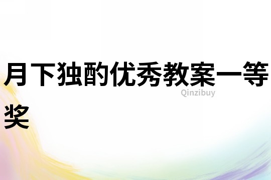 月下獨酌優秀教案一等獎