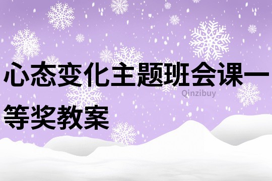 心態變化主題班會課一等獎教案
