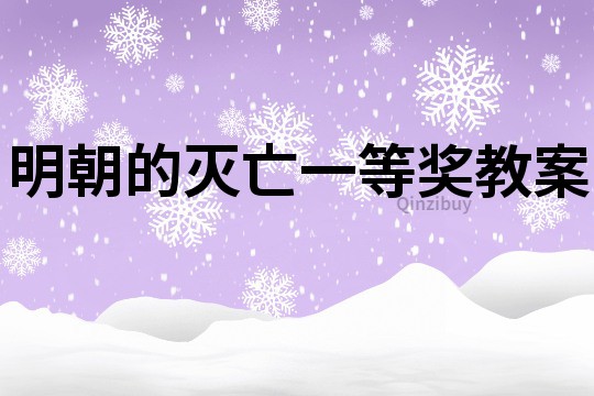 明朝的滅亡一等獎教案