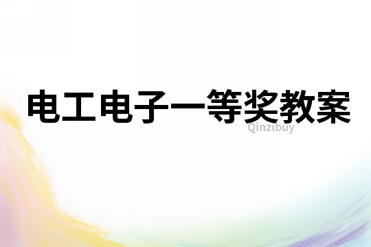 電工電子一等獎教案