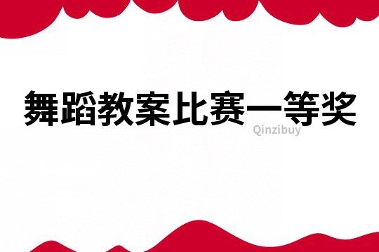 舞蹈教案比賽一等獎
