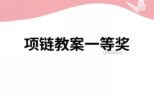 項(xiàng)鏈教案一等獎(jiǎng)