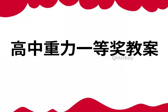 高中重力一等獎教案