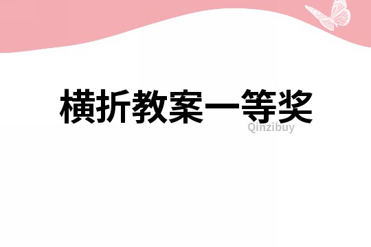 橫折教案一等獎