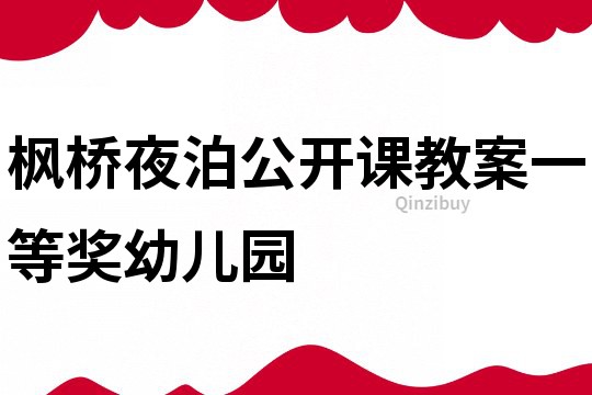 楓橋夜泊公開課教案一等獎幼兒園