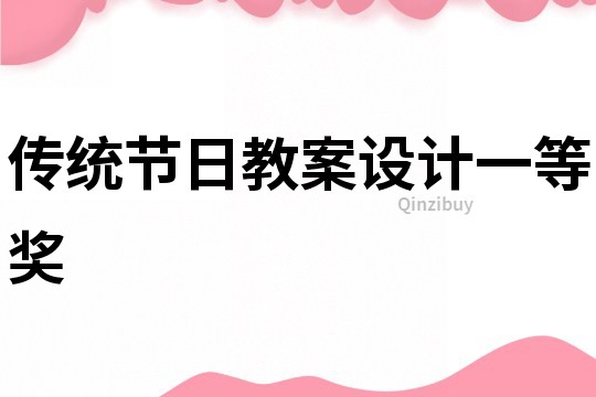 傳統節日教案設計一等獎