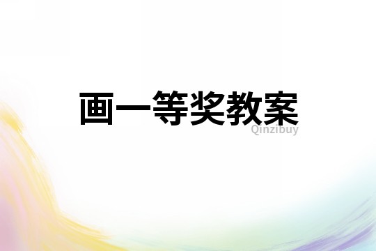 畫一等獎(jiǎng)教案