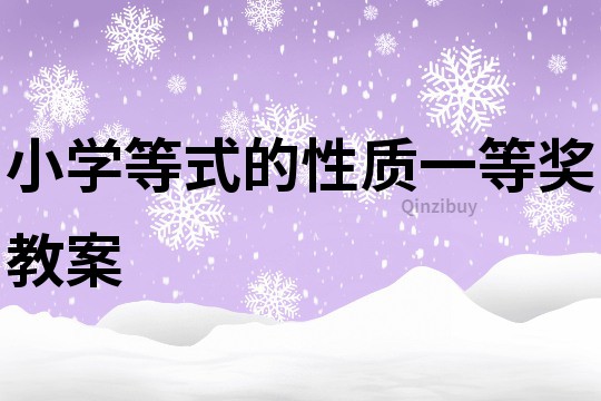 小學等式的性質一等獎教案