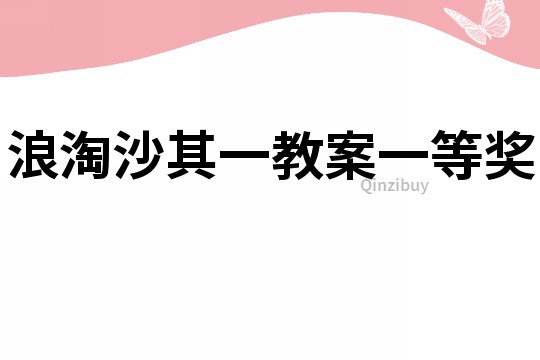 浪淘沙其一教案一等獎(jiǎng)
