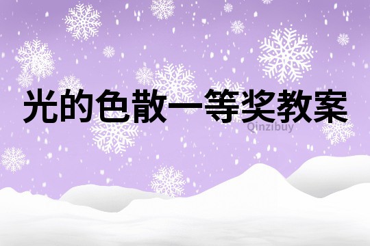 光的色散一等獎教案