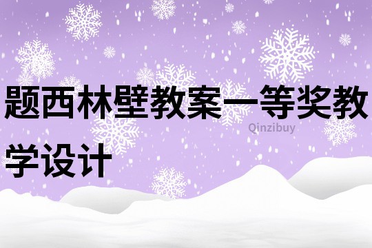題西林壁教案一等獎教學設計