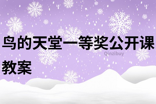 鳥的天堂一等獎公開課教案