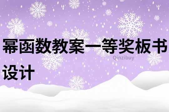 冪函數教案一等獎板書設計