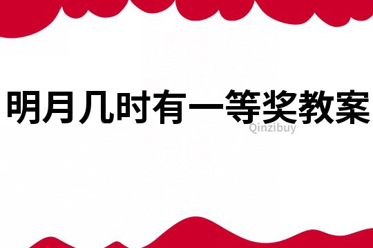 明月幾時有一等獎教案