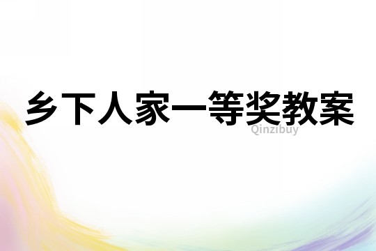 鄉下人家一等獎教案