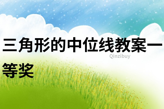 三角形的中位線教案一等獎