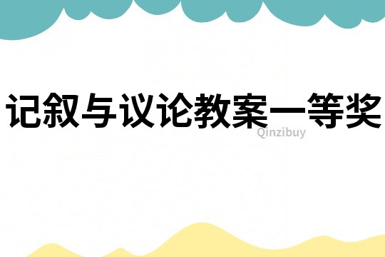 記敘與議論教案一等獎