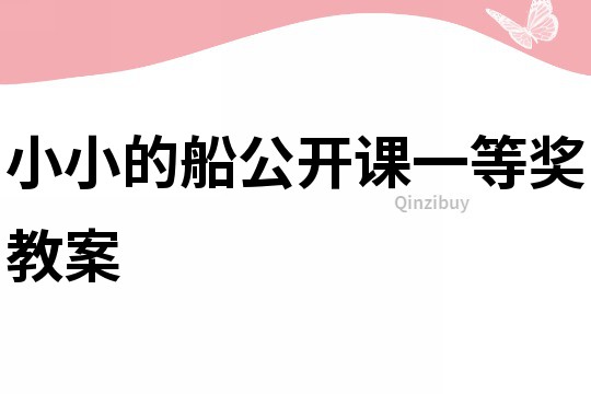 小小的船公開課一等獎教案