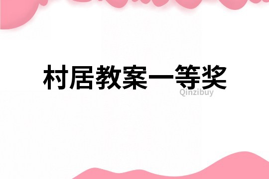 村居教案一等獎