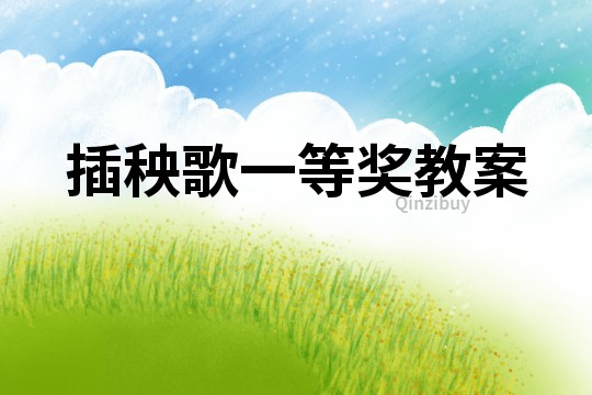 插秧歌一等獎教案