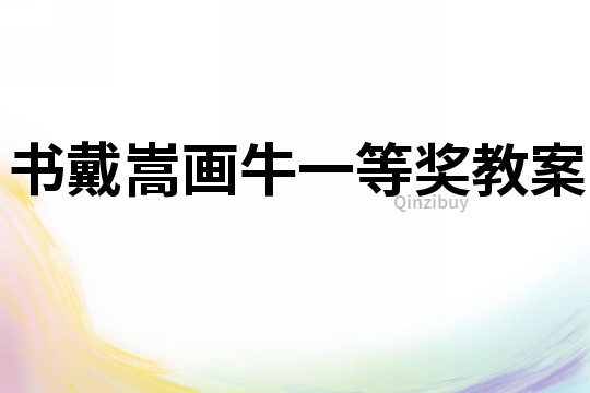 書戴嵩畫牛一等獎教案