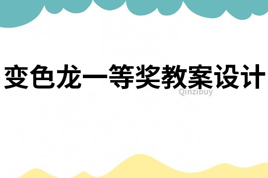 變色龍一等獎教案設計