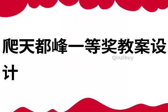 爬天都峰一等獎教案設計