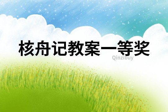 核舟記教案一等獎