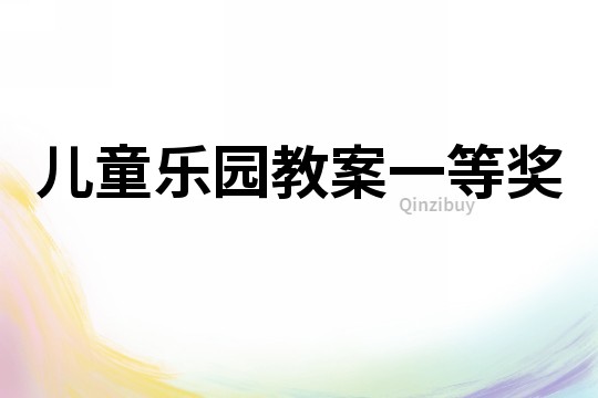 兒童樂園教案一等獎