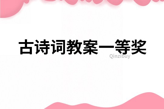 古詩詞教案一等獎