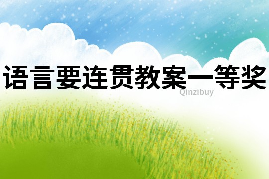 語言要連貫教案一等獎
