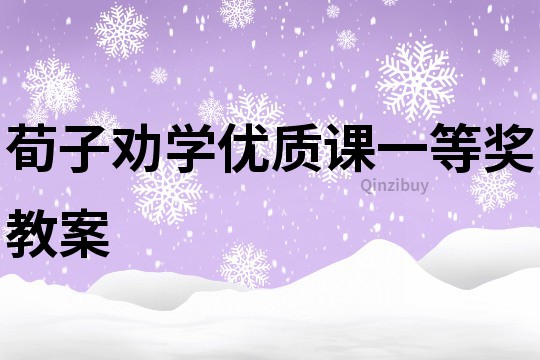 荀子勸學優質課一等獎教案
