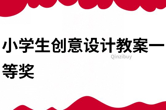 小學生創意設計教案一等獎