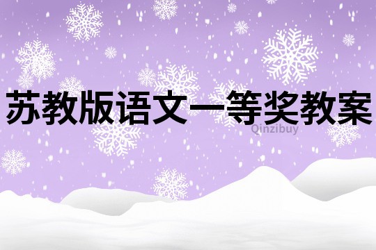 蘇教版語文一等獎教案
