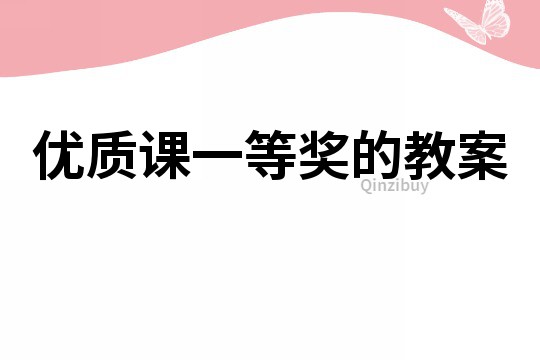 優(yōu)質(zhì)課一等獎(jiǎng)的教案