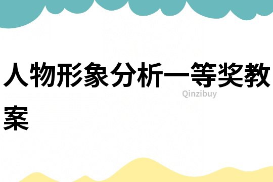 人物形象分析一等獎教案