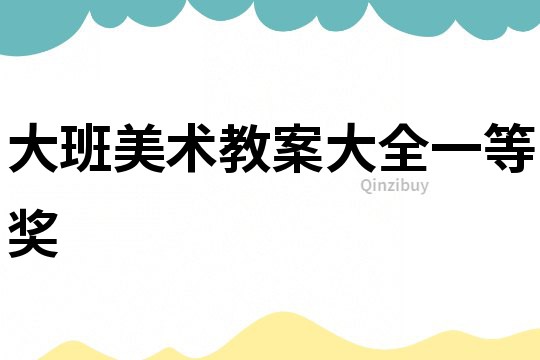 大班美術(shù)教案大全一等獎(jiǎng)