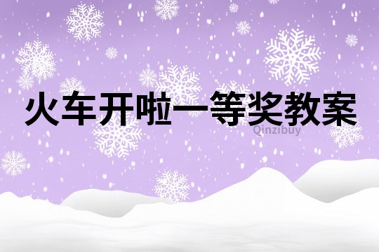 火車開啦一等獎教案