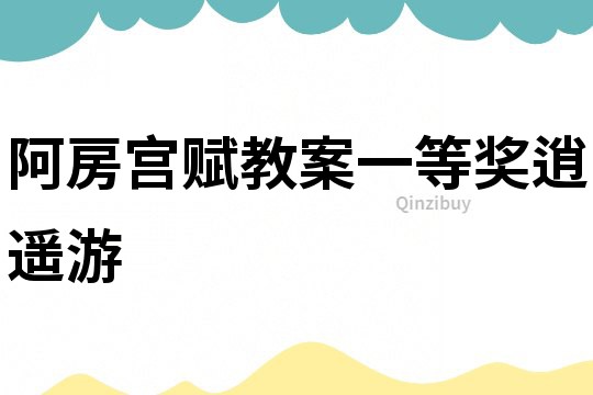 阿房宮賦教案一等獎(jiǎng)逍遙游