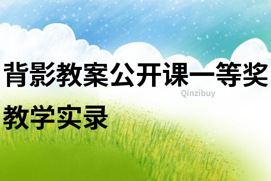 背影教案公開課一等獎教學實錄