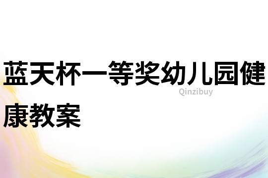 藍天杯一等獎幼兒園健康教案