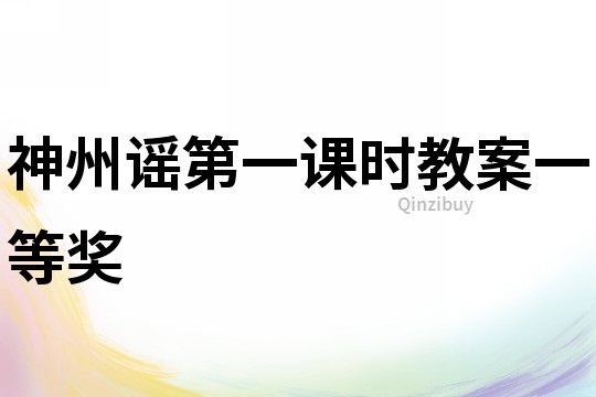 神州謠第一課時(shí)教案一等獎(jiǎng)