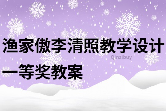 漁家傲李清照教學(xué)設(shè)計(jì)一等獎(jiǎng)教案