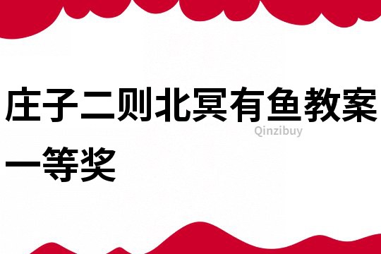 莊子二則北冥有魚教案一等獎