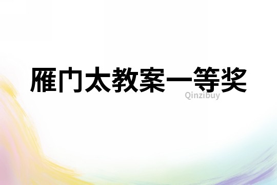 雁門(mén)太教案一等獎(jiǎng)