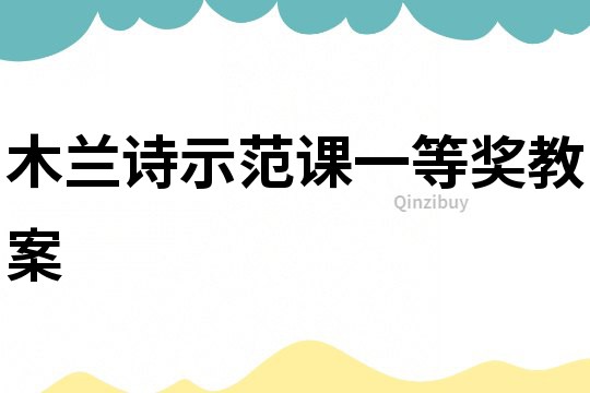 木蘭詩示范課一等獎教案
