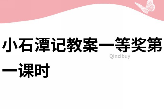 小石潭記教案一等獎第一課時