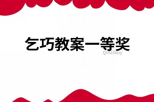 乞巧教案一等獎