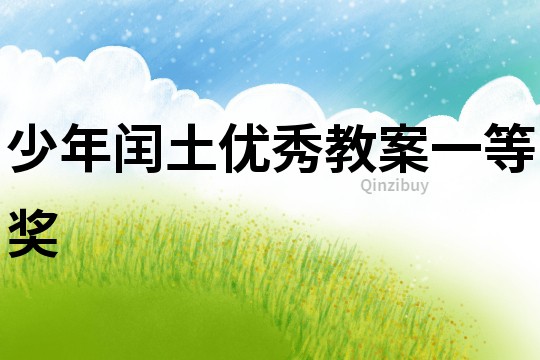 少年閏土優秀教案一等獎