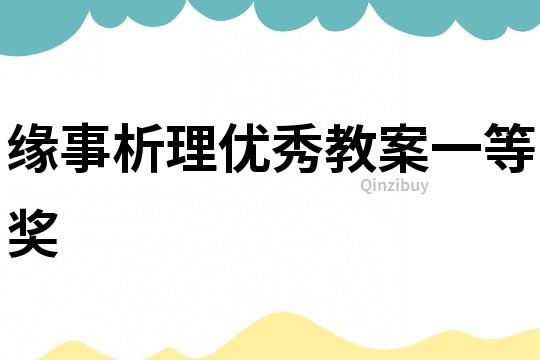緣事析理優秀教案一等獎